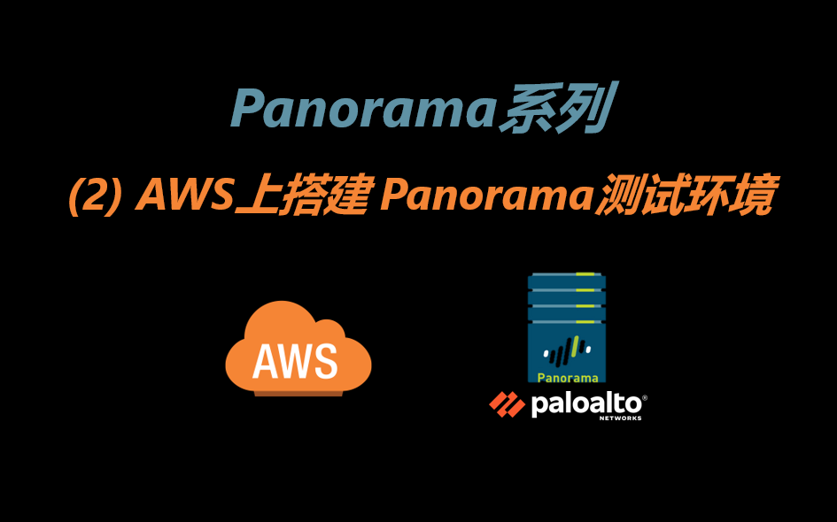 Panorama系列--(2)AWS上搭建Panorama测试环境