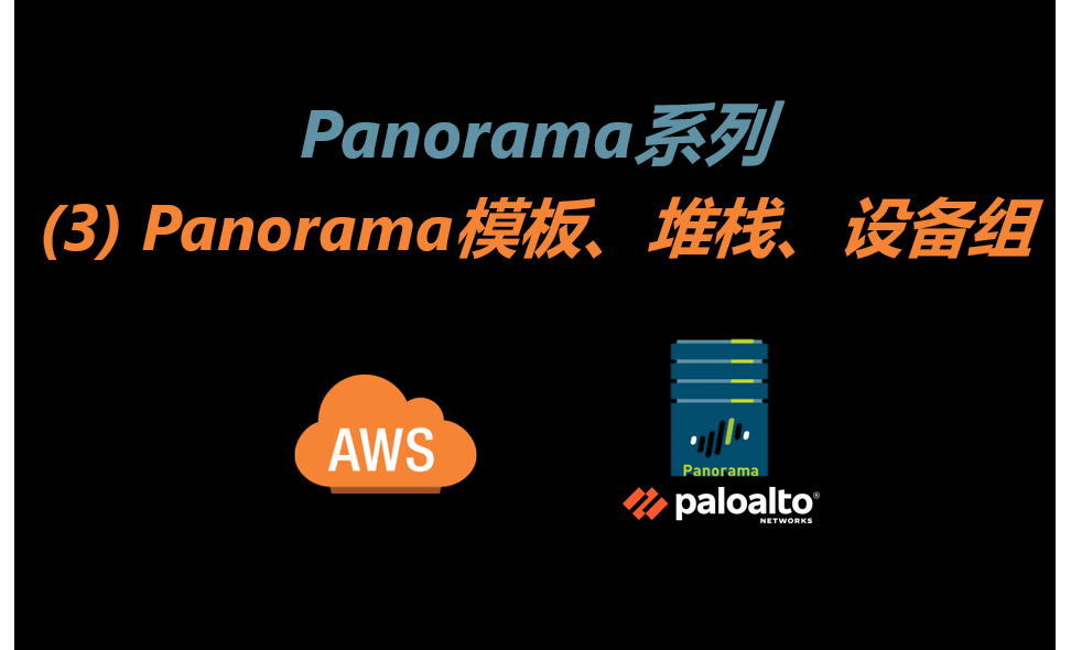 Panorama系列--(3)Panorama模板、堆栈、设备组