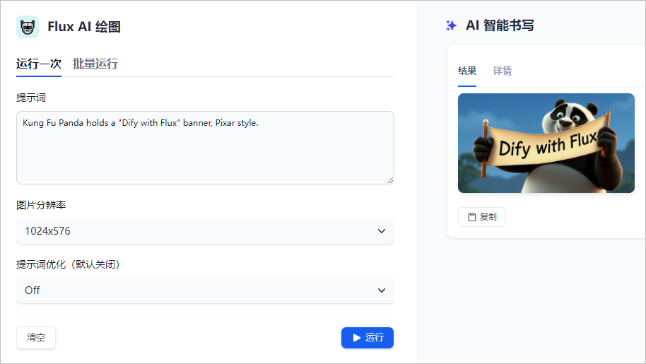 Dify 创建 Flux AI 免费绘图应用