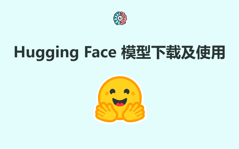 Hugging Face 模型下载及使用