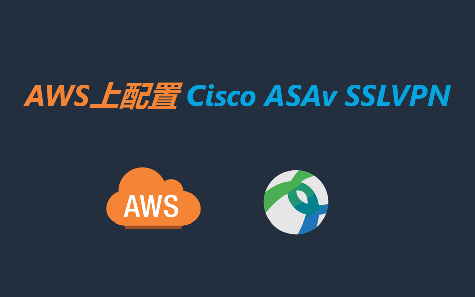 AWS上配置Cisco ASAv AnyConnect