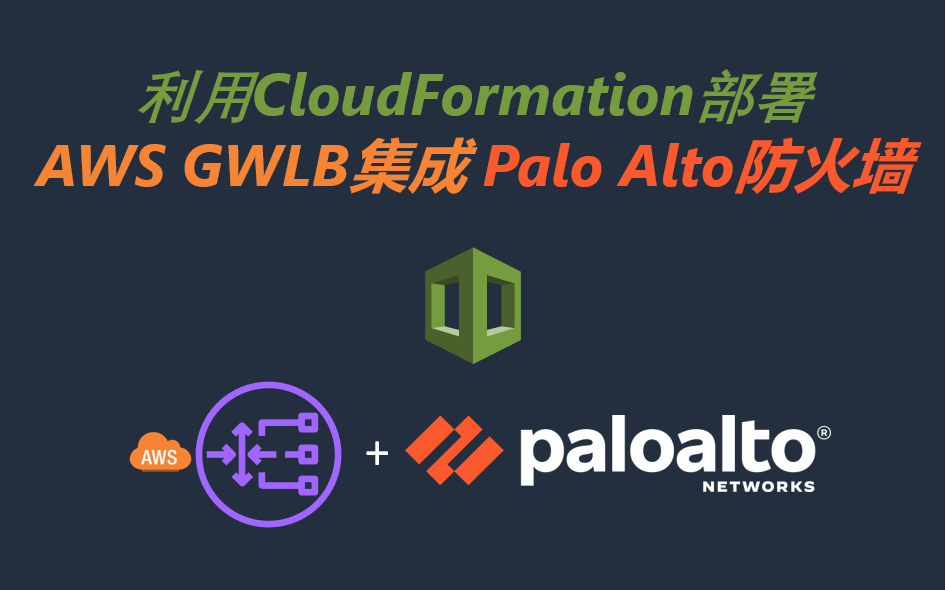 AWS VPC 流量集中检测系列--(2)利用CloudFormation自动化部署AWS GWLB集成Palo Alto防火墙