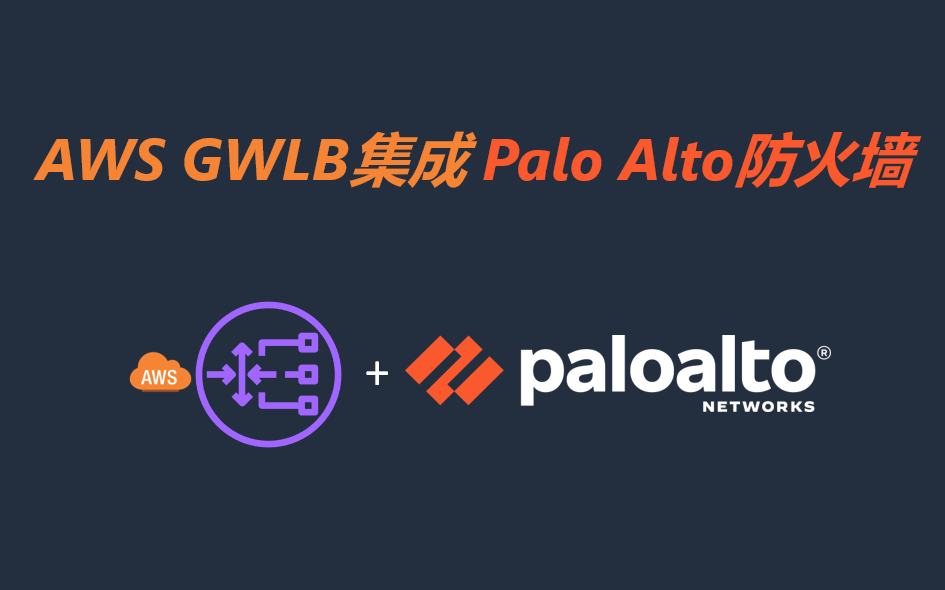 AWS VPC 流量集中检测系列--(1)AWS GWLB集成paloalto防火墙