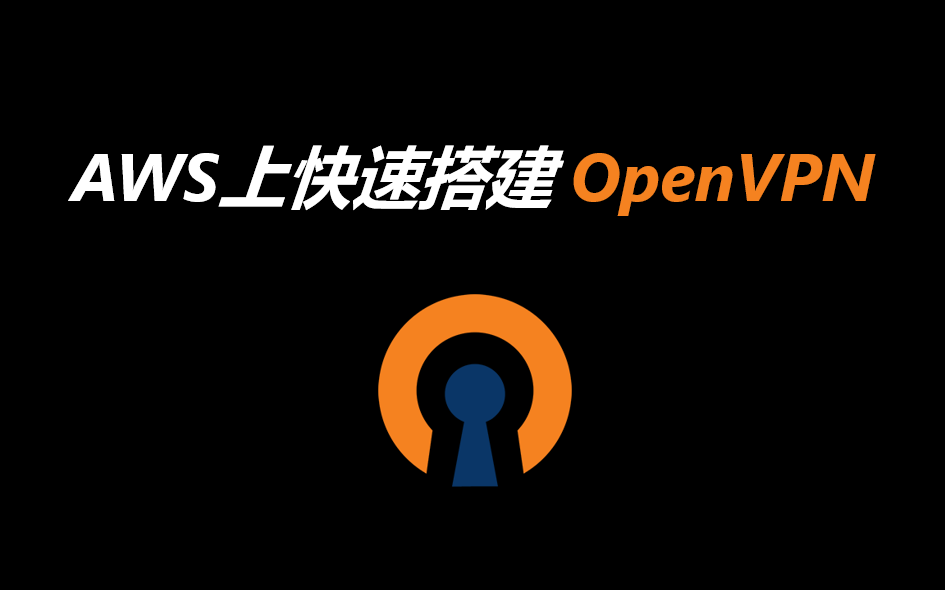 AWS上快速搭建OpenVPN服务器