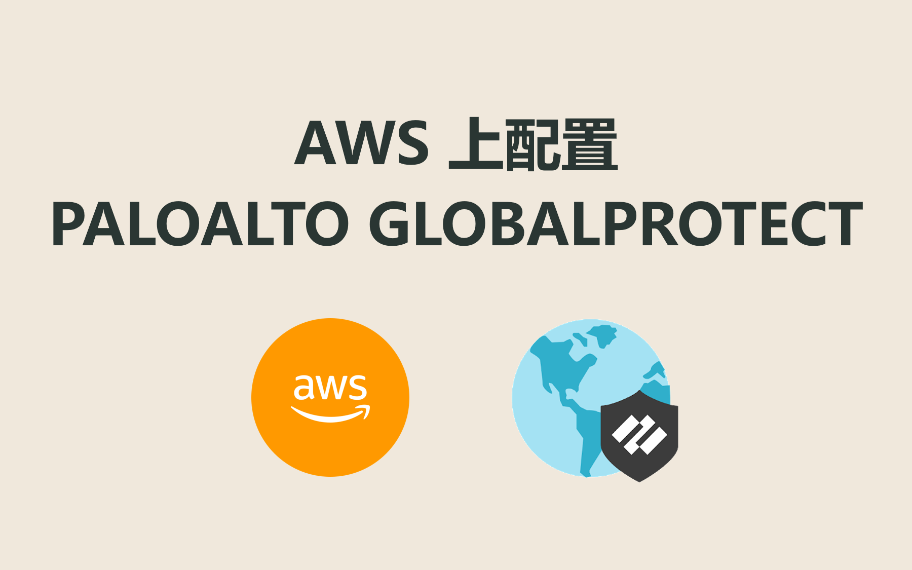 AWS 上配置 Paloalto GlobalProtect