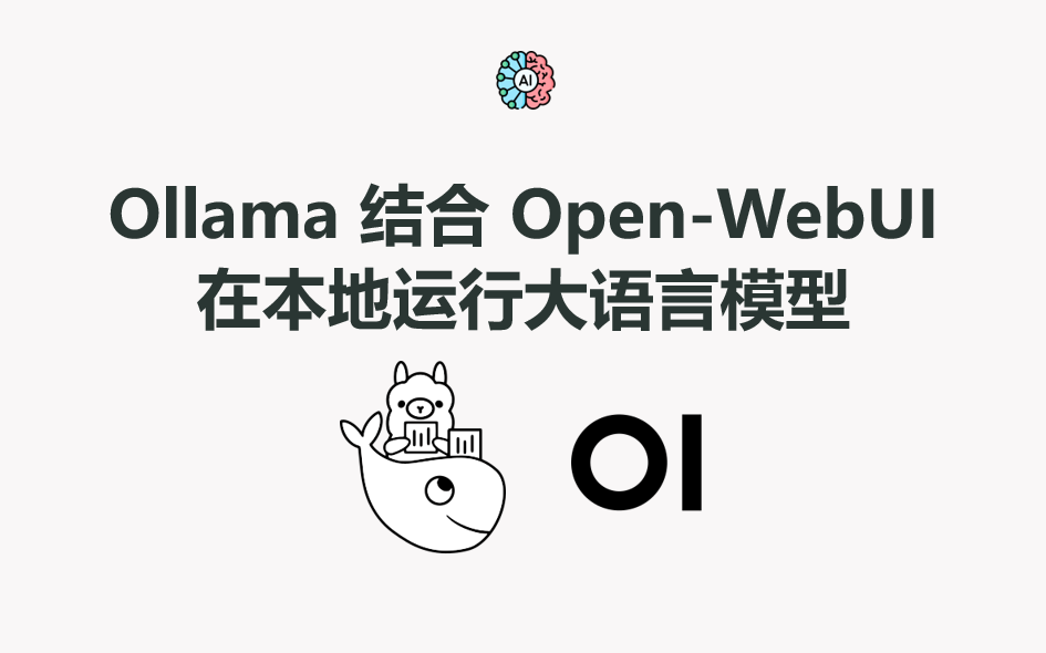 Ollama 结合 Open-WebUI 本地运行大模型