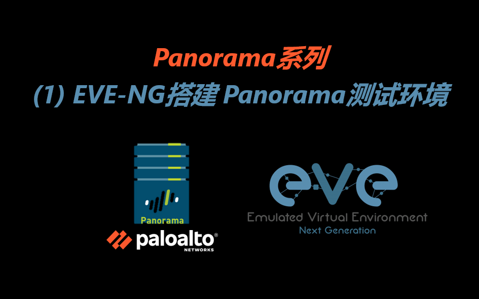 Panorama系列--(1)EVE-NG搭建Panorama测试环境