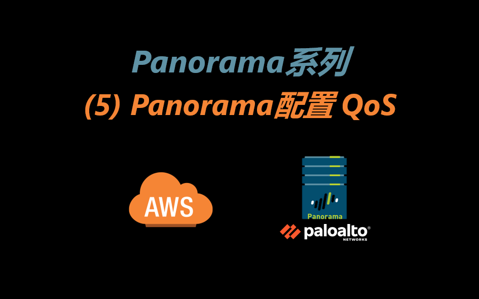 Panorama系列--(5)Panorama配置QoS