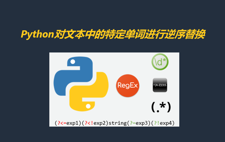 Python对文本中的特定单词进行逆序替换