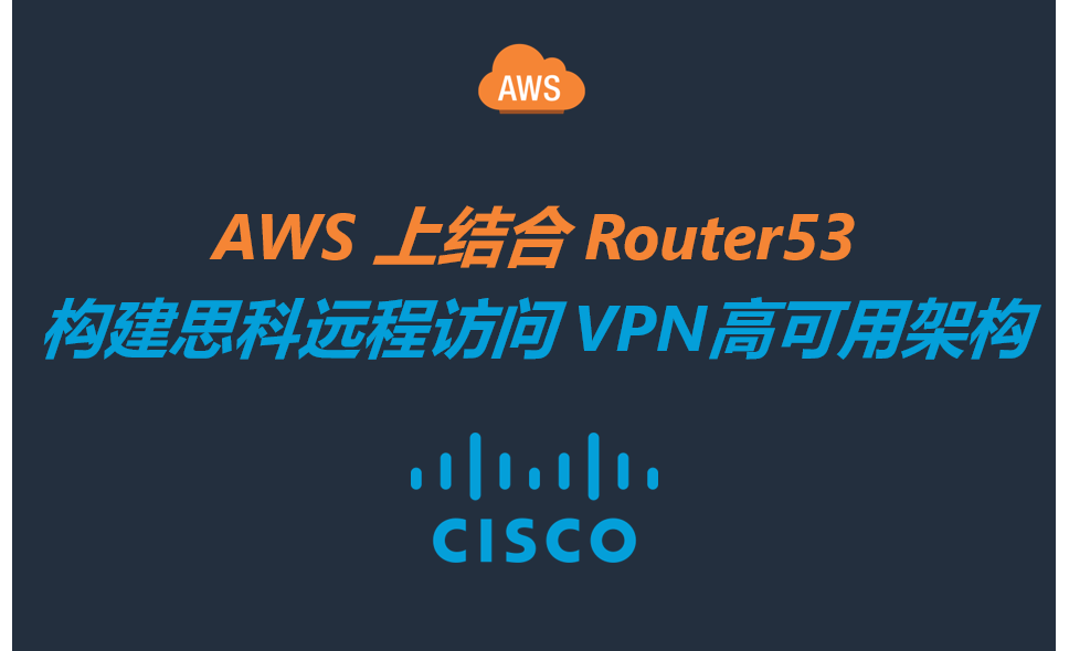 AWS上结合Router53构建思科远程访问VPN高可用架构