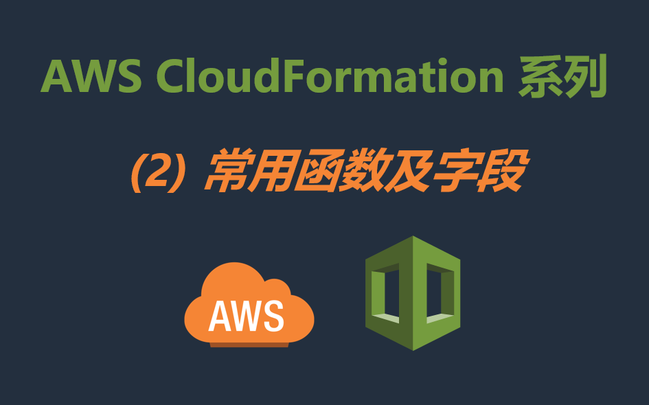 AWS CloudFormation 系列--(2)常用函数及字段