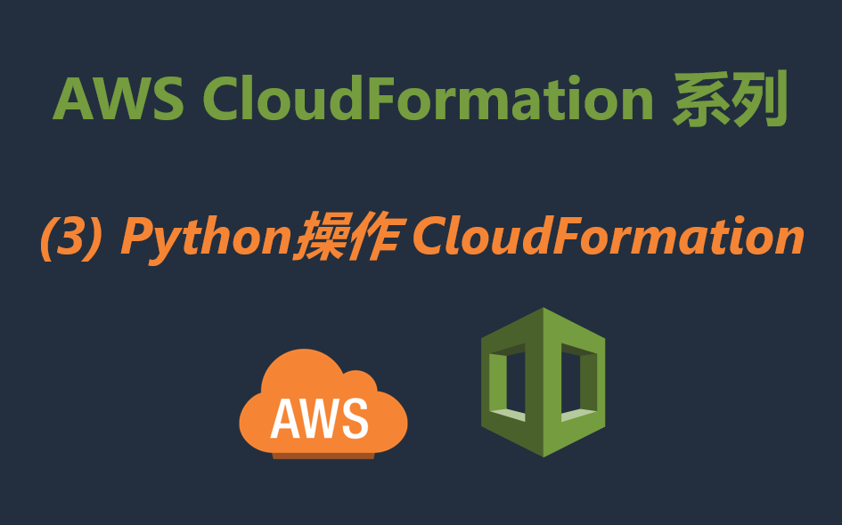 AWS CloudFormation 系列--(3)Python操作CloudFormation