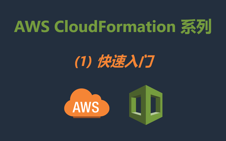 AWS CloudFormation 系列--(1)快速入门