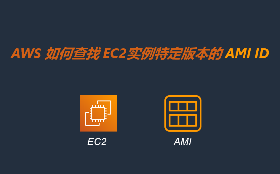 AWS 如何查找EC2实例特定版本的AMI ID