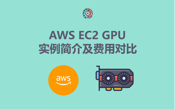 AWS EC2 GPU 实例简介及费用对比