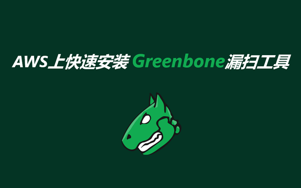 AWS 上快速安装Greenbone漏扫工具