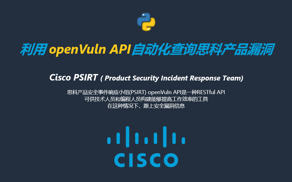 利用openVuln API自动化查询思科产品漏洞