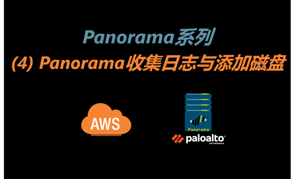 Panorama系列--(4)Panorama收集日志与添加磁盘