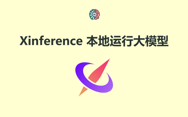 Xinference 本地运行大模型