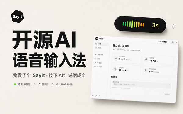 我做了一个开源 AI 语音输入法——SayIt